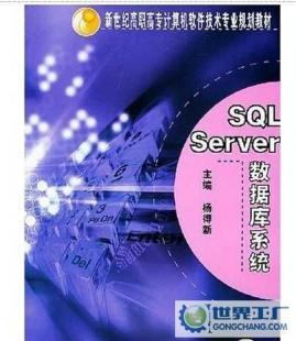 SQL Server数据库系统教材 机械工业出版社助你掌握计算机软件开发核心技能