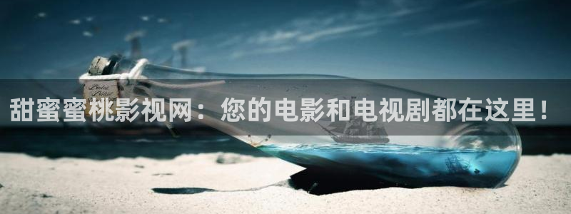甜蜜蜜桃影视网：您的电影和电视剧都在这里！