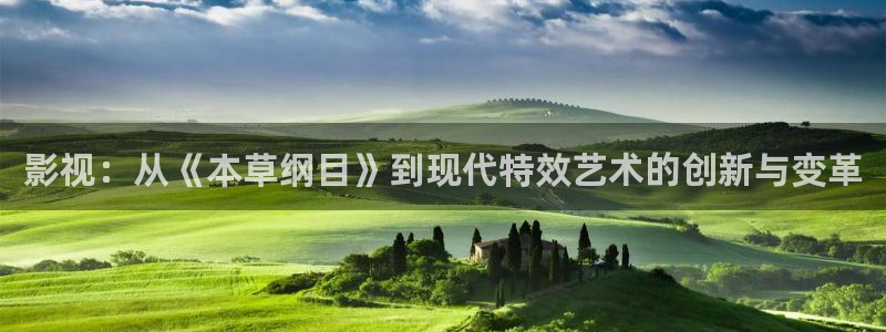 影视：从《本草纲目》到现代特效艺术的创新与变革