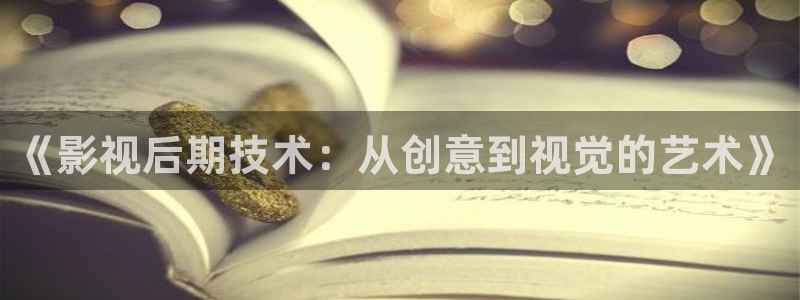 《影视后期技术：从创意到视觉的艺术》