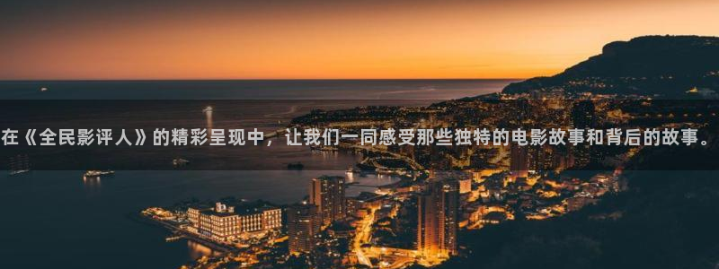在《全民影评人》的精彩呈现中，让我们一同感受那些独特的电影故事和背后的故事。
