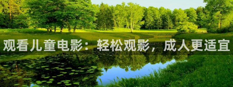 观看儿童电影：轻松观影，成人更适宜