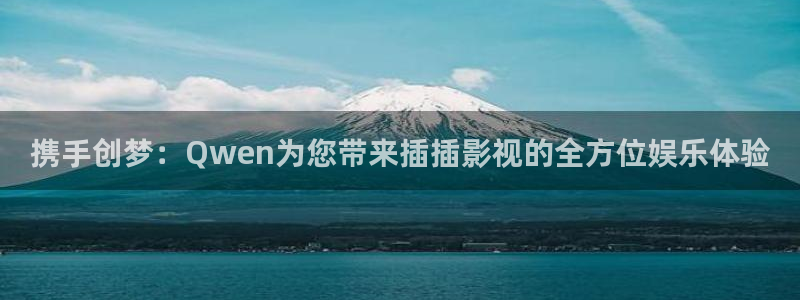 携手创梦：Qwen为您带来插插影视的全方位娱乐体验