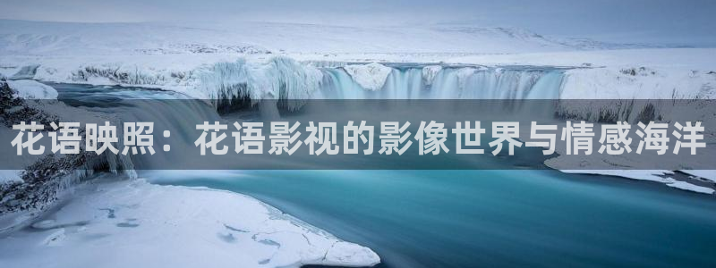 花语映照：花语影视的影像世界与情感海洋