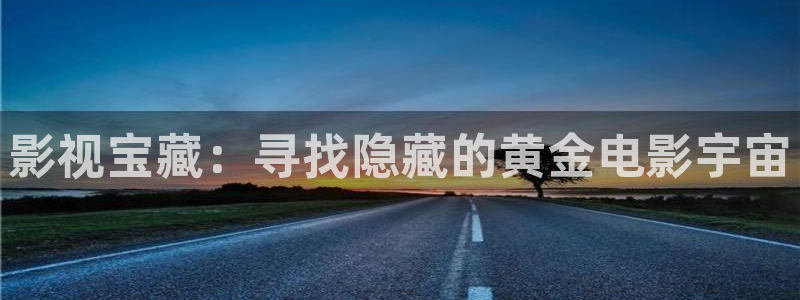 影视宝藏：寻找隐藏的黄金电影宇宙