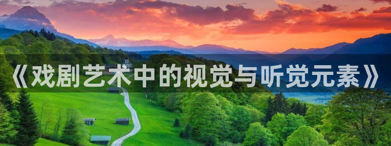 《戏剧艺术中的视觉与听觉元素》