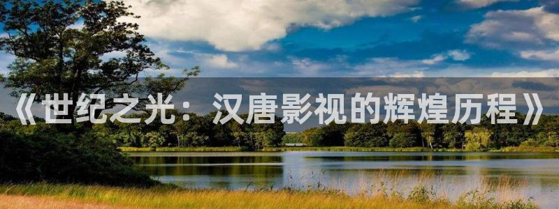 《世纪之光：汉唐影视的辉煌历程》
