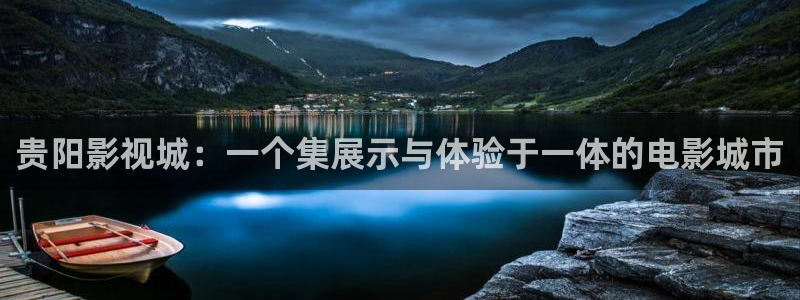 贵阳影视城：一个集展示与体验于一体的电影城市