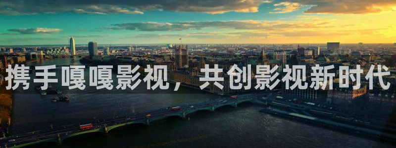 携手嘎嘎影视，共创影视新时代